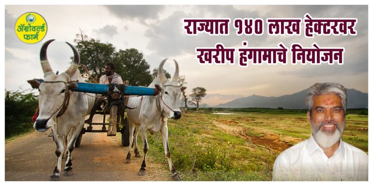 राज्यात १४० लाख हेक्टरवर खरीप हंगामाचे नियोजन