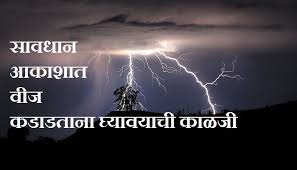 पावसाळ्यात विजांपासून असा करा बचाव..