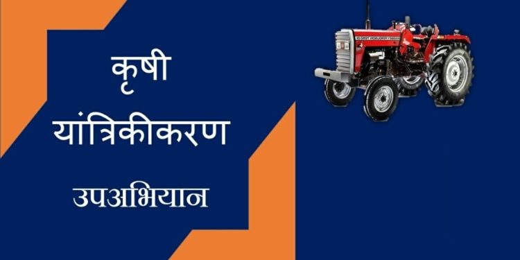 कृषि यांत्रिकीकरण उपअभियान अनुदानासाठी अर्ज स्वीकारणे सरू