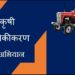कृषि यांत्रिकीकरण उपअभियान अनुदानासाठी अर्ज स्वीकारणे सरू