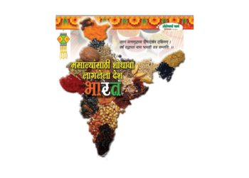 मसाल्यांसाठी शोधावा लागलेला देश – भारत Curious 2 Know? वाचा तर मग …