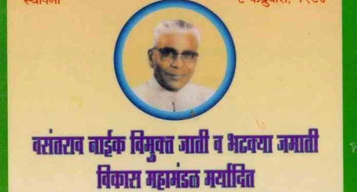 ओळख महामंडळांची –वसंतराव नाईक विकास महामंडळ