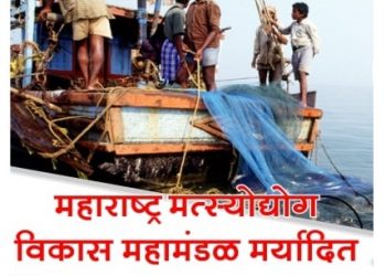 ओळख महामंडळांची – महाराष्ट्र मत्स्योद्योग विकास महामंडळ मर्यादित
