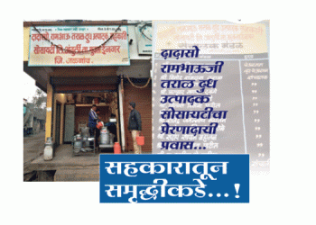 सहकारातून समृद्धीकडे…!