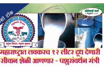 महाराष्ट्रात लवकरच  १२ लीटर दूध देणारी सानेन शेळी आणणार – पशुसंवर्धन मंत्री