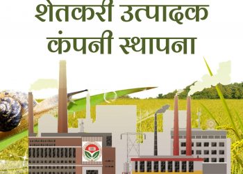 अशी स्थापन करा शेतकरी उत्पादक कंपनी…