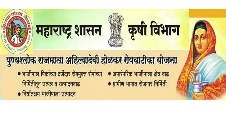 पुण्यश्लोक अहिल्यादेवी होळकर रोपवाटिका योजना
