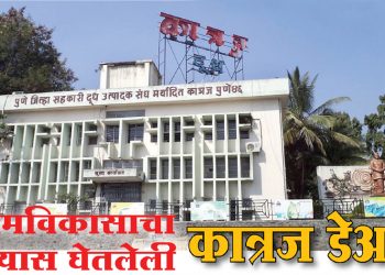 ग्रामविकासाचा ध्यास घेतलेली- कात्रज डेअरी