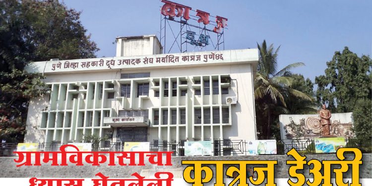 ग्रामविकासाचा ध्यास घेतलेली- कात्रज डेअरी