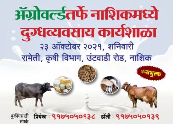  दुग्धव्यवसाय एकदिवसीय कार्यशाळा कार्यक्रमपत्रिका – अ‍ॅग्रोवर्ल्ड व आत्मातर्फे 23 ऑक्टोबरला नाशिकमध्ये एकदिवसीय सशुल्क दुग्धव्यवसाय कार्यशाळा; प्रवेश मर्यादित.. 🐮