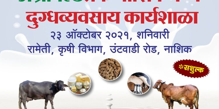  दुग्धव्यवसाय एकदिवसीय कार्यशाळा कार्यक्रमपत्रिका – अ‍ॅग्रोवर्ल्ड व आत्मातर्फे 23 ऑक्टोबरला नाशिकमध्ये एकदिवसीय सशुल्क दुग्धव्यवसाय कार्यशाळा; प्रवेश मर्यादित.. 🐮
