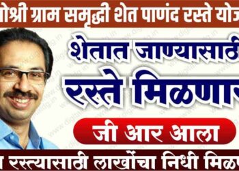 काय आहे “”मातोश्री ग्राम समृद्धी शेत, पाणंद रस्ते योजना”..? या योजनेअंतर्गत इतके लाख किलोमीटर्सचे रस्ते बांधणार..