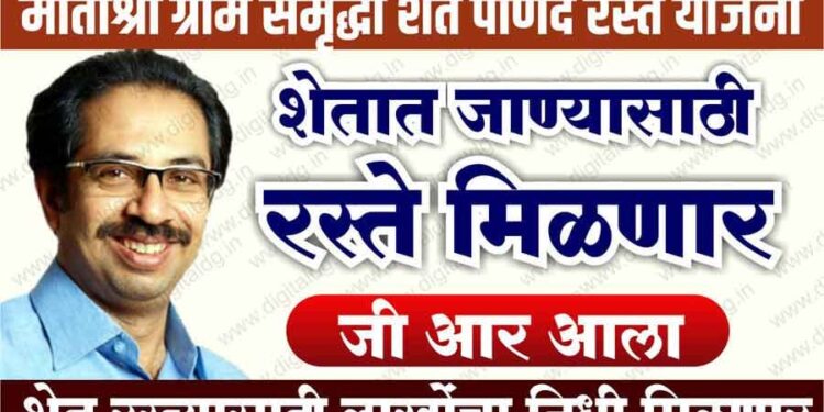 काय आहे “”मातोश्री ग्राम समृद्धी शेत, पाणंद रस्ते योजना”..? या योजनेअंतर्गत इतके लाख किलोमीटर्सचे रस्ते बांधणार..