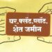 जमीन खरेदी विक्री तुकडेबंदी कायद्यांतर्गत जिल्हा दुय्यम निबंधकांना देण्यात आल्या या तीन सूचना..