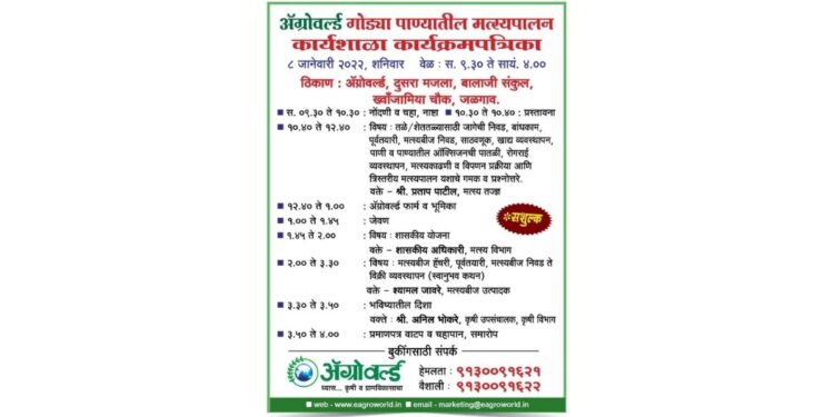 अ‍ॅग्रोवर्ल्ड गोड्या पाण्यातील मत्स्यपालन कार्यशाळा कार्यक्रमपत्रिका @ जळगाव 8 जानेवारी 2022, शनिवार