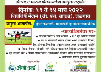 अॅग्रोवर्ल्ड कृषी प्रदर्शनातील प्रमुख आकर्षण.. ड्रोनने फवारणी.. प्रदर्शस्थळी दर तासाला प्रात्यक्षिक… खान्देशात प्रथमच…