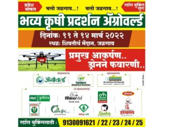 जळगावात 11 तारखेपासून चार दिवसीय अॅग्रोवर्ल्ड कृषी प्रदर्शन…; शेती पिकांवर फवारणी करणारा ड्रोन ठरणार प्रमुख आकर्षण; खान्देशात पहिलाच प्रयोग