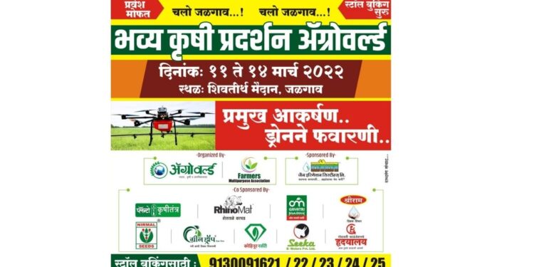 जळगावात 11 तारखेपासून चार दिवसीय अॅग्रोवर्ल्ड कृषी प्रदर्शन…; शेती पिकांवर फवारणी करणारा ड्रोन ठरणार प्रमुख आकर्षण; खान्देशात पहिलाच प्रयोग