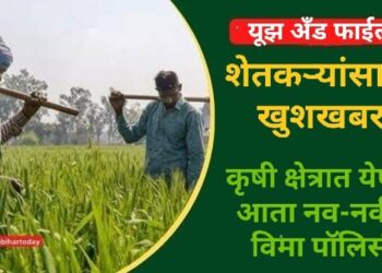 शेती क्षेत्र, शेतकऱ्यांसाठी आता येणार नव-नवीन विमा पॉलिसी