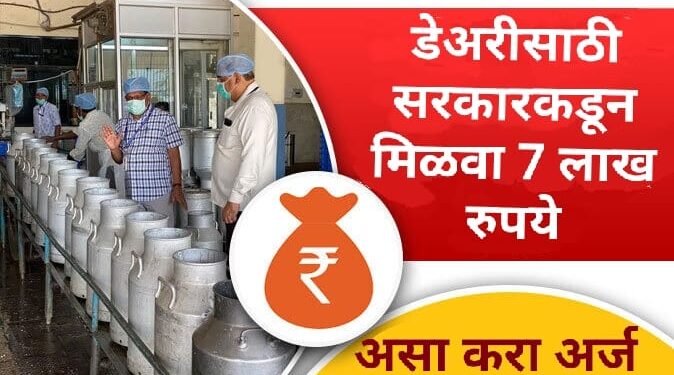 दूध डेअरीसाठी केंद्र सरकारकडून मिळवा 7 लाख रुपयांचे अनुदान, असा करा अर्ज…