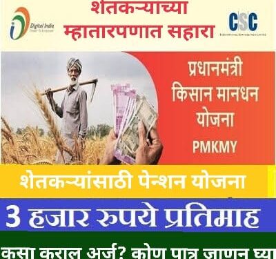 केंद्र सरकारची शेतकऱ्यांना मोठी भेट; दरमहा दिले जाईल 3,000 रुपये पेन्शन! कसे मिळवायचे हे पेन्शन ते घ्या जाणून …