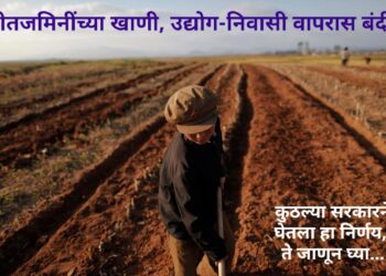 शेतजमिनी यापुढे खाणी, उद्योग-निवासी बांधकामांसाठी वापरण्यास बंदी; कुठल्या सरकारने घेतला हा निर्णय, ते जाणून घ्या…