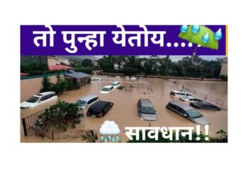 “तो” पुन्हा येणार….!