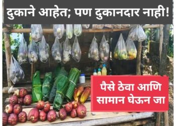 भारतातील एक अनोखे गाव जिथे दुकाने आहेत पण दुकानदार नाही; Most Important 75 वर्षांत कधीही झालेली नाही चोरी लबाडी !
