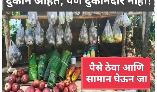 भारतातील एक अनोखे गाव जिथे दुकाने आहेत पण दुकानदार नाही; Most Important 75 वर्षांत कधीही झालेली नाही चोरी लबाडी !