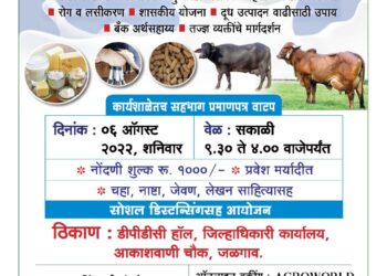 अ‍ॅग्रोवर्ल्डतर्फे जळगावात 6 ऑगस्टला एकदिवसीय दुग्धव्यवसाय कार्यशाळा