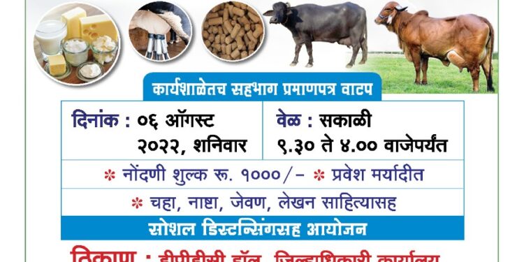 अ‍ॅग्रोवर्ल्डतर्फे जळगावात 6 ऑगस्टला एकदिवसीय दुग्धव्यवसाय कार्यशाळा