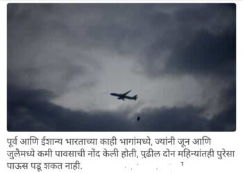 ऑगस्ट-सप्टेंबरमध्ये भारतात मान्सून सामान्य राहण्याचा आयएमडी अंदाज; विस्तृतपणे जाणून घ्या हवामान विभाग भाकीत…5 Star Good News