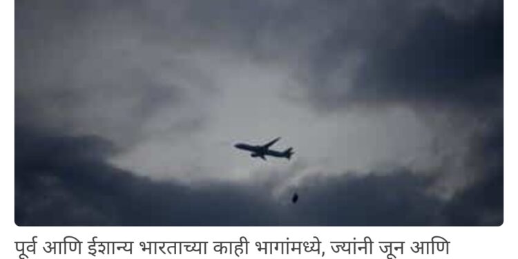 ऑगस्ट-सप्टेंबरमध्ये भारतात मान्सून सामान्य राहण्याचा आयएमडी अंदाज; विस्तृतपणे जाणून घ्या हवामान विभाग भाकीत…5 Star Good News