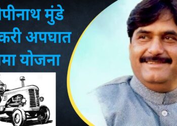 गोपीनाथ मुंडे शेतकरी अपघात विमा योजना