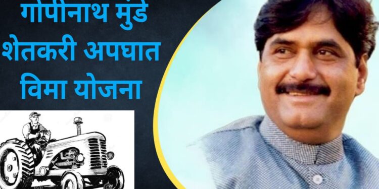 गोपीनाथ मुंडे शेतकरी अपघात विमा योजना