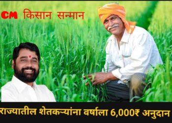 सीएम किसान सन्मान योजना