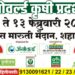 अॅग्रोवर्ल्ड कृषी प्रदर्शन