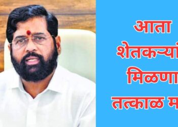 आता शेतकऱ्यांना मिळणार तत्काळ मदत..