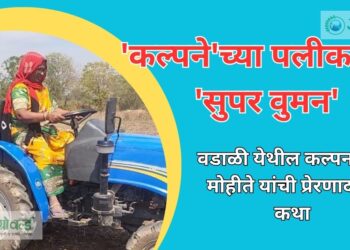 Success Story : ‘कल्पने’च्या पलीकडील ‘सुपर वुमन’