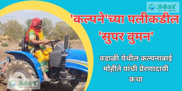 Success Story : ‘कल्पने’च्या पलीकडील ‘सुपर वुमन’