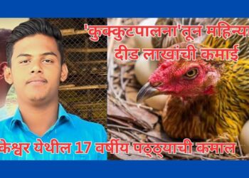 ‘कुक्कुटपालना’तून महिन्याला दीड लाखांची कमाई