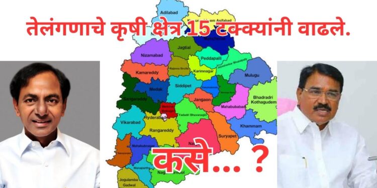 तेलंगणा राज्यात पायाभूत सुविधांमुळे कृषी क्षेत्र 15% नी वाढले..; उत्पादकतेत देखील भरीव वाढ