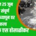 मान्सून 25 जून रोजी संपूर्ण महाराष्ट्र व्यापून वर सरकला – IMD चे हवामान तज्ञ होसाळीकर यांनी दिली Good News