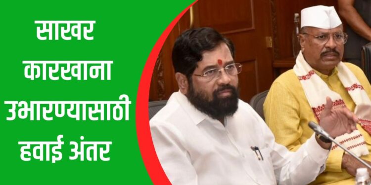 साखर कारखाना उभारणीसाठी हवाई अंतर, इथेनॉल निर्मितीसाठी लवकरच राज्याचे धोरण
