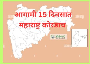 आगामी 15 दिवसात महाराष्ट्र कोरडाच राहण्याची शक्यता