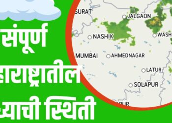 संपूर्ण महाराष्ट्रातील सध्याची स्थिती
