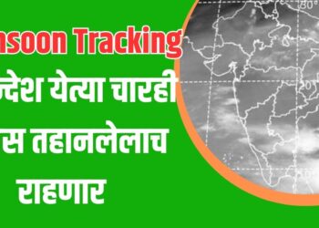 Monsoon Tracking: खान्देश येत्या चारही दिवस तहानलेलाच राहणार; मुसळधार फक्त कोकण, ठाणे, पालघरमध्ये!