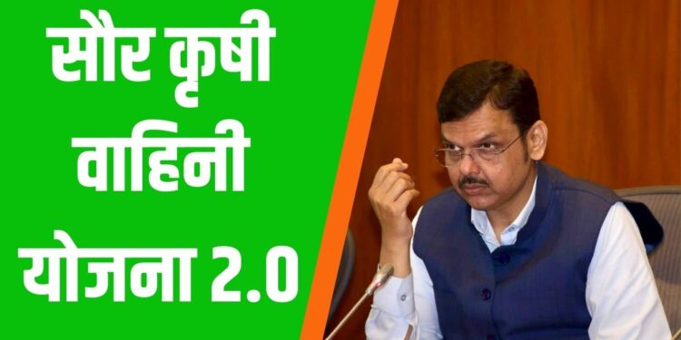 सौर कृषी वाहिनी