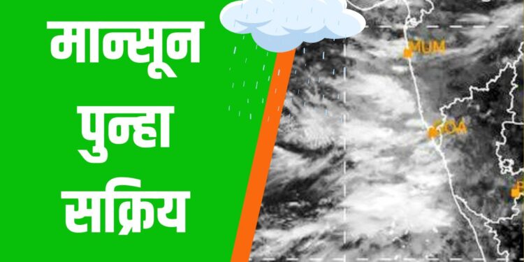 मान्सून पुन्हा सक्रिय