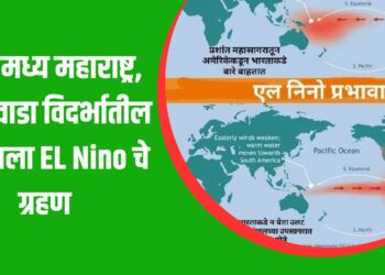 उत्तर-मध्य महाराष्ट्र, मराठवाडा विदर्भातील पावसाला EL Nino चे ग्रहण ; पाऊस सह्याद्री घाट परिसरातच अडकलेला !